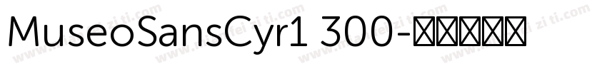 MuseoSansCyr1 300字体转换